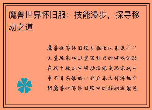 魔兽世界怀旧服：技能漫步，探寻移动之道