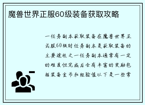 魔兽世界正服60级装备获取攻略