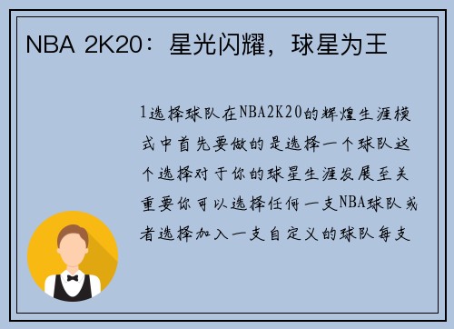 NBA 2K20：星光闪耀，球星为王